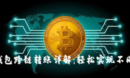 TokenPocket钱包跨链转账详解：轻松实现不同链间资产转移