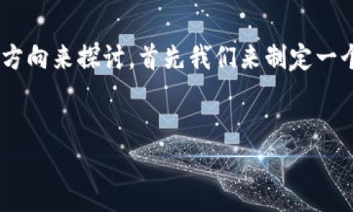 为了更好地理解如何创建 T P 钱包，我们可以从以下几个方向来探讨。首先我们来制定一个适合的及关键词，然后再根据这些内容来大纲和详细解释。


简单易懂的T P钱包创建指南