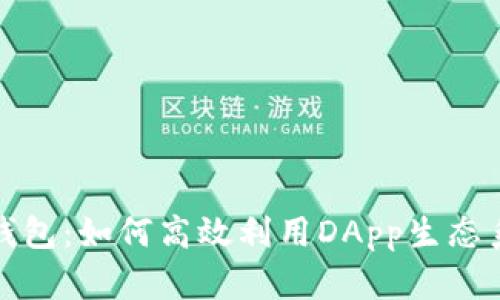 TP钱包：如何高效利用DApp生态系统