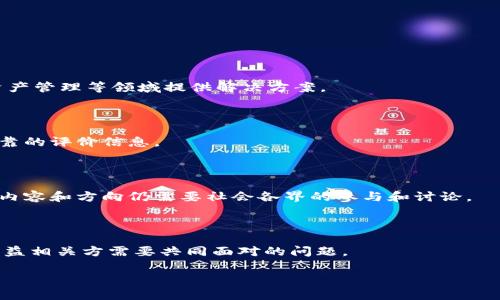 baioti区块链最新图鉴网站大全：全面解析区块链资源/baioti  
区块链, 图鉴, 最新网站, 资源大全/guanjianci

## 内容主体大纲

1. **引言**
   - 简要介绍区块链及其重要性
   - 介绍图鉴网站的概念和作用

2. **区块链的基本概念**
   - 什么是区块链
   - 区块链的工作原理
   - 区块链的类型（公链、私链、联盟链）

3. **区块链图鉴网站的重要性**
   - 集成信息资源，帮助用户了解行业动态
   - 促进区块链技术的学习和应用

4. **区块链最新图鉴网站推荐**
   - 网站1：链闻
     - 功能介绍
     - 用户反馈
   - 网站2：CoinMarketCap
     - 功能介绍
     - 用户反馈
   - 网站3：CryptoCompare
     - 功能介绍
     - 用户反馈
   - 网站4：Messari
     - 功能介绍
     - 用户反馈
   - 网站5：DappRadar
     - 功能介绍
     - 用户反馈

5. **如何选择合适的区块链资源网站**
   - 考虑的因素（信息准确性、更新频率、用户体验等）
   - 平台的信誉与影响力

6. **区块链技术的未来趋势**
   - 区块链在各行业的应用前景
   - 去中心化发展的意义

7. **常见问题解答**
   - 问题1：区块链技术的安全性如何？
   - 问题2：初学者如何快速理解区块链？
   - 问题3：区块链与加密货币的关系？
   - 问题4：区块链在金融领域的应用？
   - 问题5：如何判断一个区块链项目的可信度？
   - 问题6：区块链的监管现状如何？
   - 问题7：未来区块链可能面临哪些挑战？

## 内容详细撰写

### 引言

随着互联网技术的飞速发展，区块链技术作为一种新兴的转型力量，正逐渐渗透到各行各业。然而，尽管技术越来越普及，依旧有许多人对区块链的概念和应用知之甚少。为了帮助用户更好地理解这一技术，图鉴网站作为资源的集中地，成为了学习和研究区块链的重要工具。本文将为您整理出一份全面的区块链最新图鉴网站大全，并详尽解析其在区块链领域的重要性。

### 区块链的基本概念

#### 什么是区块链

区块链是一种分布式账本技术，它通过去中心化的方式来记录和保存信息。每个区块中包含若干交易记录，并通过加密技术将区块与区块之间连接起来。因此，任何人都无法单独修改特定区块中的信息，这为数据的安全性提供了保障。

#### 区块链的工作原理

区块链通过多个节点共同维护一个公共的数据库，每个节点都可以访问和记录交易信息。在每次交易完成后，节点会通过复杂的算法来验证其有效性，随后将交易信息打包成区块，并添加到链上。

#### 区块链的类型

区块链的类型主要分为三种：公链、私链和联盟链。公链如比特币允许任何人参与，不受任何机构的监管；私链则是由特定组织控制，适用于企业内部数据管理；而联盟链则是多方协作的一种形式，通常在特定行业中使用。

### 区块链图鉴网站的重要性

#### 集成信息资源

区块链图鉴网站为用户提供了最新的行业动态、技术文章及相关数据。作为信息资源的集成平台，它们能够将分散的区块链数据汇集在一起，帮助用户更好地进行学习和决策。

#### 促进区块链技术的学习和应用

这些网站不仅为研究者、开发者提供了大量的文档、教程和技术资料，还为普通用户提供了简明的科普知识，让更多的人能够理解和使用区块链技术。

### 区块链最新图鉴网站推荐

#### 网站1：链闻

链闻致力于为用户提供最新的区块链新闻和资料，包括市场行情、项目动态等，是一个非常实用的区块链图鉴网站。用户反馈普遍认为其信息更新迅速，内容权威。

#### 网站2：CoinMarketCap

作为全球最大的加密货币数据网站，CoinMarketCap提供多种币种的价格、市场价值和交易量等数据，非常适合投资者进行市场分析。用户称赞其用户界面友好，数据准确。

#### 网站3：CryptoCompare

CryptoCompare提供全面的加密货币市场信息，帮助用户比较不同币种的表现。其用户反馈显示，网站的数据接口非常稳定，适合开发者使用。

#### 网站4：Messari

Messari是一款为专业投资者设计的区块链研究平台，提供深度分析和行业报告。用户称其信息详尽且专业性强，是了解行业趋势的重要工具。

#### 网站5：DappRadar

DappRadar是专注于去中心化应用（DApp）的数据分析网站，提供应用的使用情况和分类信息。很多用户表示，这里是寻找新兴DApp和项目的理想平台。

### 如何选择合适的区块链资源网站

#### 考虑的信息准确性

在选择区块链资源网站时，信息的准确性至关重要。用户应优先考虑那些被行业广泛认可的网站，如ChainNews、CoinDesk等。

#### 更新频率

网站的更新频率也很重要，较高的更新频率通常意味着更及时的市场动态，帮助用户把握市场机遇。

#### 用户体验

用户体验是影响使用效果的重要因素，网站界面的友好性、信息的分类清晰度、搜索功能等都直接影响用户的使用满意度。

### 区块链技术的未来趋势

#### 在各行业的应用前景

区块链技术正在向金融、物联网、供应链管理等多个行业扩展，未来可能会引发新的商业模式和用户体验。

#### 去中心化发展的意义

去中心化不仅可以提升数据安全性，还能促进用户之间的直接交易，减少信任成本，推动商业流程的变革。

### 常见问题解答

#### 問题1：区块链技术的安全性如何？

区块链技术以其独特的结构和机制提供高水平的安全性。由于数据以加密的方式分散存储在多个节点，每个节点都具有对数据的独立验证能力，黑客几乎不可能修改区块链中的信息。此外，建立在区块链上的智能合约可以用来执行自动化的交易，进一步提高了安全性和效率。

#### 问题2：初学者如何快速理解区块链？

初学者可以从了解区块链的基本概念和基础术语开始，选择一些简单易懂的资料进行自主学习。此外，可以参加在线课程或研讨会，向行业专家请教，逐步加深对区块链技术的理解。

#### 问题3：区块链与加密货币的关系？

区块链是加密货币的基础技术，而加密货币则是区块链技术的主要应用之一。区块链为加密货币提供了安全、去中心化的环境，使得交易过程透明且无法篡改。

#### 问题4：区块链在金融领域的应用？

在金融领域，区块链技术通过提供透明、快速的交易处理能力，改变了传统的支付和结算方式。专家认为，它可以降低交易成本，加速跨境支付，并在供应链融资和资产管理等领域提供解决方案。

#### 问题5：如何判断一个区块链项目的可信度？

判断一个区块链项目的可信度需要关注多个方面：团队的专业背景、项目的白皮书、实际应用场景和用户反馈等。此外，可以查阅独立的行业分析报告，以获取更可靠的评价信息。

#### 问题6：区块链的监管现状如何？

目前，各国对区块链技术的监管力度不一，有些国家极力推动区块链项目的发展，而有些国家则在对加密货币进行打压。未来，区块链的监管将逐步加强，但监管的内容和方向仍需要社会各界的参与和讨论。

#### 问题7：未来区块链可能面临哪些挑战？

未来区块链可能面临的挑战包括技术瓶颈、法律法规的不确定性、公众认知的局限性等。随着区块链的逐步应用，怎样在技术创新与监管之间找到平衡将是各个利益相关方需要共同面对的问题。

通过本篇文章，相信您对区块链最新图鉴网站有了更深入的了解，并能有效利用这些资源，帮助您在区块链的学习和应用中取得更好的效果。