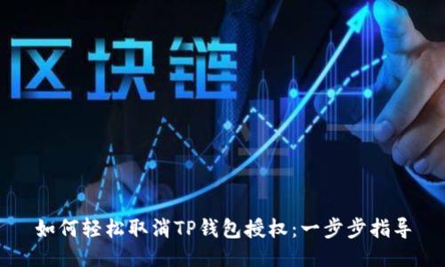 如何轻松取消TP钱包授权：一步步指导
