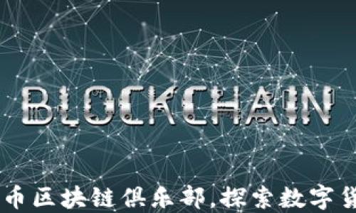 
加入DC数币区块链俱乐部，探索数字货币的未来