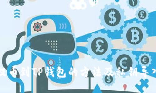 火币提币到TP钱包的方法及私钥导入指南