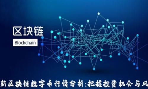 
最新区块链数字币行情分析：把握投资机会与风险