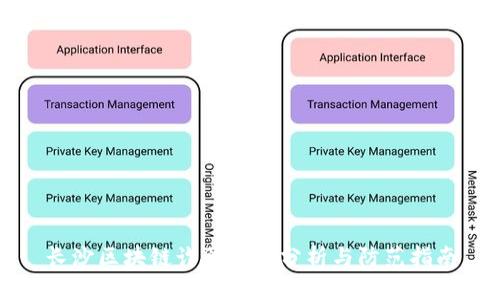 长沙区块链诈骗案例分析与防范指南