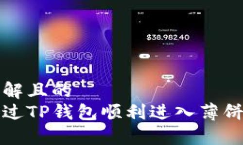 易于理解且的 
如何通过TP钱包顺利进入薄饼交易所