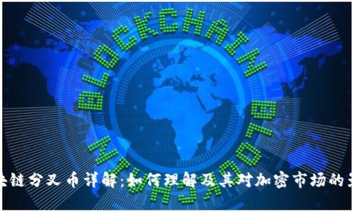 区块链分叉币详解：如何理解及其对加密市场的影响
