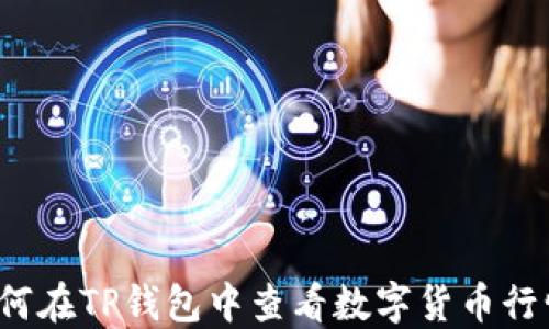 
如何在TP钱包中查看数字货币行情？