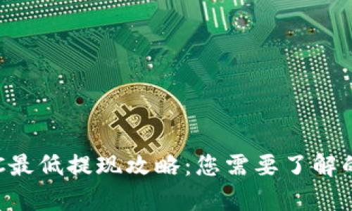 TP钱包BTC最低提现攻略：您需要了解的所有信息
