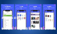 ### 和关键词如何解决TP钱