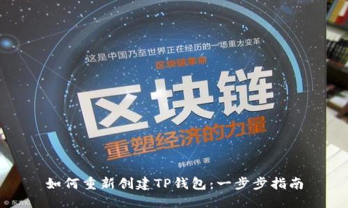 如何重新创建TP钱包：一步步指南