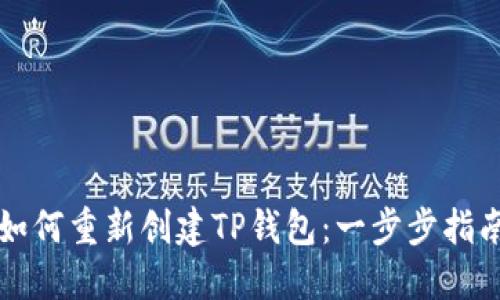 如何重新创建TP钱包：一步步指南