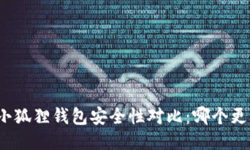 TP钱包与小狐狸钱包安全性对比：哪个更值得信赖？