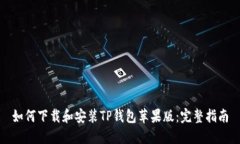 如何下载和安装TP钱包苹果