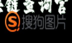 如何使用泰达币区块链查