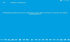 : TP钱包授权费详解：如何