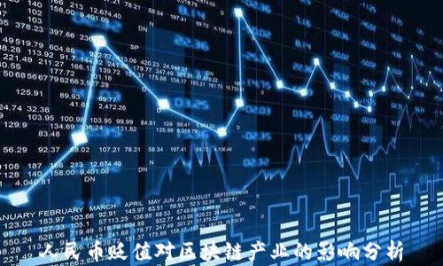 
人民币贬值对区块链产业的影响分析