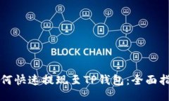 如何快速提现至TP钱包：全