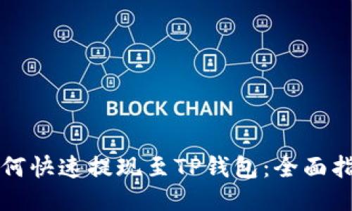 如何快速提现至TP钱包：全面指南