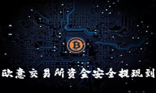 如何将欧意交易所资金安全提现到TP钱包
