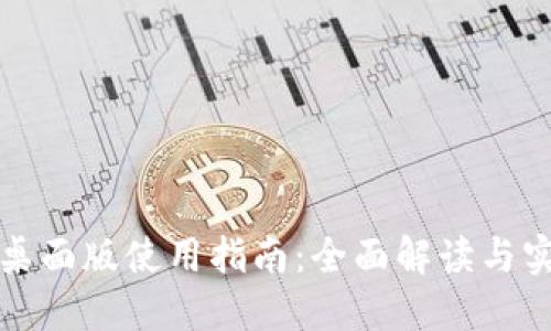 TP钱包桌面版使用指南：全面解读与实操技巧
