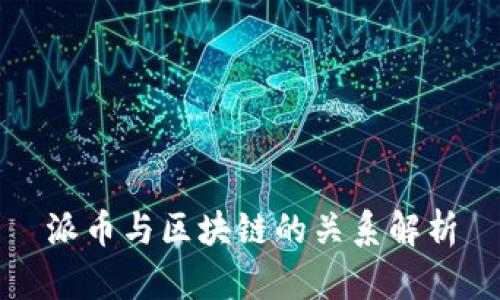 派币与区块链的关系解析