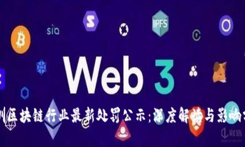 深圳区块链行业最新处罚公示：深度解读与影响分析