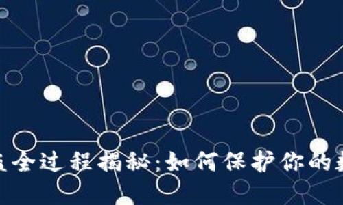 : TP钱包被盗全过程揭秘：如何保护你的数字资产安全