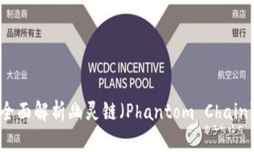 TokenPocket：全面解析幽灵链（Phantom Chain）及其应用前景