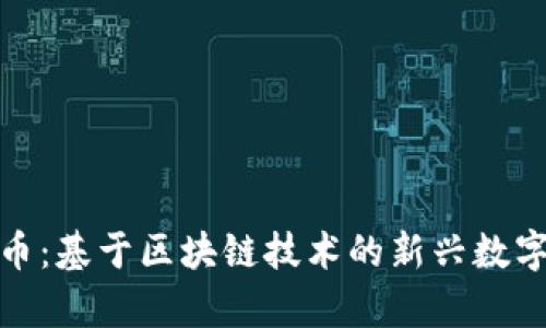 ### Pi币：基于区块链技术的新兴数字货币解析