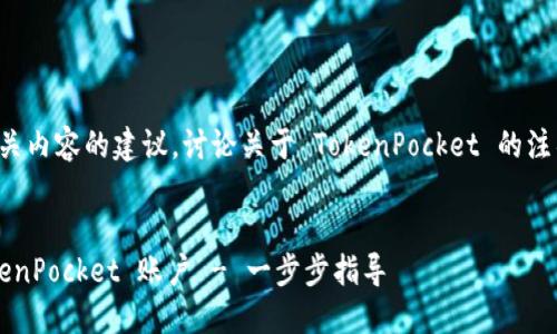 这是一个示例和相关内容的建议，讨论关于 TokenPocket 的注销流程及相关问题。


如何轻松注销 TokenPocket 账户 - 一步步指导