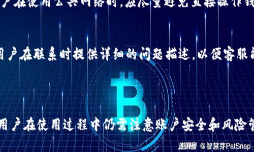 在这次讨论中，我们将围绕“T P 钱包”的主题展开。以下是为此主题编写的和相关内容组合。


baioti探索 T P 钱包：加密货币管理的最佳选择/baioti

关键词
加密货币, 钱包, T P 钱包, 数字资产管理/guanjianci

内容主体大纲
1. 什么是 T P 钱包？
   - T P 钱包的定义
   - T P 钱包的特点

2. T P 钱包的优势
   - 安全性
   - 用户友好性
   - 多币种支持

3. 如何下载和设置 T P 钱包
   - 下载步骤
   - 安装与配置

4. T P 钱包的功能
   - 转账与收款
   - 交易记录
   - 备份与恢复

5. T P 钱包的使用场景
   - 个人投资
   - 商业交易
   - 线上购物

6. T P 钱包与其他钱包的比较
   - 硬件钱包 vs. 软件钱包
   - T P 钱包 vs. 知名竞争对手

7. 常见问题解答
   - T P 钱包安全吗？
   - 我可以在 T P 钱包中储存所有加密货币吗？
   - 如何解决交易延迟问题？
   - 如果忘记密码，我该怎么办？
   - T P 钱包支持哪些平台？
   - 如何保护我的账户安全？
   - 我该如何联系 T P 钱包的客户支持？

下面将针对上述内容详细展开，特别是最后的七个问题，每个问题将详细描述。

---

1. 什么是 T P 钱包？
T P 钱包是一款数字货币钱包，旨在为用户提供安全、便捷的加密资产管理服务。它支持多种加密货币的存储与交易，使用户能够轻松管理他们的数字资产。T P 钱包不仅仅是一个存储工具，还提供了一系列功能，帮助用户进行资产的转账、买卖以及交易记录的管理。

随着加密货币的普及，对安全、便捷的钱包需求逐渐增大，T P 钱包应运而生。其独特的设计和功能，使其在市场上脱颖而出，成为许多用户的首选。

2. T P 钱包的优势
首先，T P 钱包的安全性非常高。它采用最新的加密技术，确保用户的私钥与资金的安全。此外，钱包中的数据采用分布式储存，极大地降低了被攻击的风险。

其次，用户友好性是 T P 钱包的一大亮点。无论是新手还是有经验的投资者，都可以轻松上手。钱包界面简洁直观，用户只需按照提示即可完成各种操作。

最后，T P 钱包支持多币种，这意味着用户可以在一个平台上管理多种加密资产，方便快捷，且减少了使用多个钱包所带来的麻烦。

3. 如何下载和设置 T P 钱包
下载 T P 钱包相对简单。用户只需前往官方网站或各大应用商店，搜索“T P 钱包”，点击下载即可。安装完成后，用户需要按照提示创建账户，并设置一个安全密码。建议用户使用复杂且唯一的密码，以增强安全性。

在设置过程中，系统可能会要求用户备份助记词。这是恢复账户的关键步骤，建议用户将助记词妥善保管。完成设置后，用户就可以开始使用 T P 钱包了！

4. T P 钱包的功能
T P 钱包具备多种实用功能。用户可以便捷地进行加密货币转账与收款，支持多种支付方式。

此外，钱包提供详细的交易记录，用户可以随时查询和管理自己的资产动态。最后，备份与恢复功能为用户的资产安全提供了进一步保障，使得用户可以在遗失设备的情况下通过助记词恢复资产。

5. T P 钱包的使用场景
对于个人投资者而言，T P 钱包是进行加密货币投资的理想选择。用户可以随时买入或卖出，加倍享受市场的交易机会。

对于商业交易，T P 钱包也同样适用。商家可以通过钱包收款，简化支付流程。同时，在日常网络购物中，用户也可以选择以加密货币支付，这种趋势正逐渐被更多商家接受。

6. T P 钱包与其他钱包的比较
在数字钱包市场中，用户常常面临选择困扰。硬件钱包作为一种离线存储方式，相对安全，但不如软件钱包方便。而 T P 钱包作为软件钱包，在安全性与便捷性之间找到了平衡。

与一些知名竞争对手相比，T P 钱包在用户体验方面下了很大功夫，界面友好，易于操作，给用户留下了深刻的印象。

7. 常见问题解答

h4T P 钱包安全吗？/h4
安全性是许多用户首先关心的问题。T P 钱包采用了行业内领先的加密技术，用户的私钥不会被上传至服务器。钱包中的各类数据均经过加密存储，确保在不连接互联网时不会受到攻击，从而为用户提供一个安全的环境。

h4我可以在 T P 钱包中储存所有加密货币吗？/h4
T P 钱包支持多种主要的加密货币，包括比特币、以太坊等，但并不能储存所有种类的加密货币。用户在使用之前，建议先查阅支持的币种列表，以便做出最佳选择。

h4如何解决交易延迟问题？/h4
交易延迟可能由网络拥堵引起。如果用户发现交易确认时间过长，可以选择支付更高的手续费以加快确认速度。此外，用户还可以在网络恢复稳定后再进行交易。

h4如果忘记密码，我该怎么办？/h4
当用户忘记密码时，可以通过助记词或备份恢复账户。如果没有助记词，用户将无法恢复账户及其资产，因此在设置时务必妥善保管相关信息。

h4T P 钱包支持哪些平台？/h4
T P 钱包支持多种平台，包括但不限于iOS、Android和Web版本。用户可以根据自己的设备选择合适的版本下载。

h4如何保护我的账户安全？/h4
为了保护账户安全，用户应使用强密码并定期更改。同时，可以启用双重验证（2FA）作为额外的安全层。此外，用户在使用公共网络时，应尽量避免直接操作钱包，以防止潜在的网络攻击。

h4我该如何联系 T P 钱包的客户支持？/h4
用户可以通过官方网站的客服页面找到联系信息，通常包括在线聊天、邮件及社交媒体等多种联系方式。建议用户在联系时提供详细的问题描述，以便客服能够高效处理。

---

综上所述，T P 钱包作为一种数字资产管理工具，凭借其安全性、便捷性和多种功能，赢得了用户的信任。不过，用户在使用过程中仍需注意账户安全和风险管理。希望读者在了解这些信息后，能够更好地使用 T P 钱包，管理自己的加密资产。