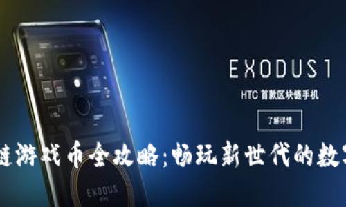 区块链游戏币全攻略：畅玩新世代的数字货币