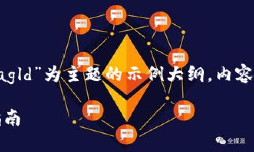 注意：下面的内容是以“t p钱包存agld”为主题的示例大纲，内容依据用户需求制作，并包含的元素。

如何使用TP钱包存储AGLD：完整指南