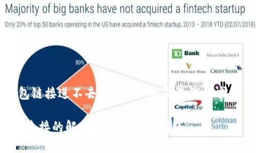 关于“TP钱包链接进不去”的问题，以下是您请求的内容结构：

TP钱包无法连接的解决方案与常见问题