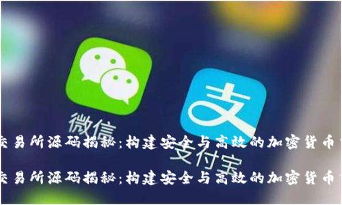 区块链交易所源码揭秘：构建安全与高效的加密货币交易平台

区块链交易所源码揭秘：构建安全与高效的加密货币交易平台