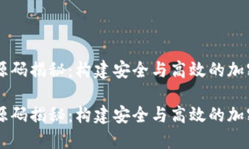 区块链交易所源码揭秘：构建安全与高效的加密货币交易平台

区块链交易所源码揭秘：构建安全与高效的加密货币交易平台