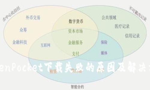 TokenPocket下载失败的原因及解决方案