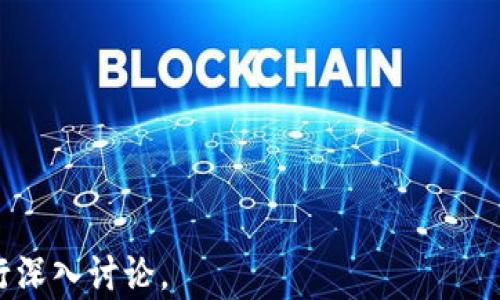 
  TP钱包安全吗？全面解析TP钱包的安全性/  

关键词
 guanjianci TP钱包, 钱包安全, 区块链, 数字资产保护/ guanjianci 

内容主体大纲
1. 什么是TP钱包
   - 1.1 TP钱包的基本概念
   - 1.2 TP钱包的功能特点
   - 1.3 TP钱包的市场反响

2. TP钱包的安全性分析
   - 2.1 数据加密技术
   - 2.2 私钥管理
   - 2.3 交易安全性

3. 常见的安全威胁
   - 3.1 网络钓鱼攻击
   - 3.2 恶意软件
   - 3.3 账户劫持

4. 如何提高使用TP钱包的安全性
   - 4.1 强密码的使用
   - 4.2 二次验证的启用
   - 4.3 定期更新钱包软件

5. 用户经验与案例分析
   - 5.1 用户反馈
   - 5.2 安全事故案例
   - 5.3 成功的安全策略

6. 專家观点和建议
   - 6.1 行业专家对TP钱包的看法
   - 6.2 安全性趋势

7. 未来展望
   - 7.1 区块链钱包的安全发展趋势
   - 7.2 TP钱包在安全性上的未来改进

---

### 1. 什么是TP钱包

1.1 TP钱包的基本概念
TP钱包是一款数字资产管理工具，它允许用户存储、交易和管理各种加密货币。它集成了多种区块链技术，架构设计上简洁易用，使得用户能够方便地管理个人资产。TP钱包不仅仅局限于加密货币，它还支持NFT（非同质化代币）等多种数字资产。

1.2 TP钱包的功能特点
TP钱包提供了许多便捷的功能，包括但不限于一键转账、实时行情查询、资产多元化管理以及钱包备份功能。此外，它还针对各类用户需求进行了，推出了专业版和简易版，满足不同用户需求。

1.3 TP钱包的市场反响
TP钱包自推出以来，吸引了大量用户下载和使用。在各大应用市场上获得了较高的评分，用户普遍对其功能和界面表示满意。同时，TP钱包的使用者也越来越趋向多样化，从初学者到专业投资者都在使用这款工具。

### 2. TP钱包的安全性分析

2.1 数据加密技术
TP钱包在数据传输和存储的过程中采用了先进的加密技术，包括AES（高级加密标准）和SSL（安全套接字层）等。这些技术能够有效降低数据在传输过程中的被窃取风险，确保用户的数据安全。

2.2 私钥管理
私钥是数字资产安全的关键。TP钱包提供了详细的私钥管理策略，包括用户自助备份和加密保护等。此外，私钥只存储在用户设备上，而不会上传至服务器，进一步保障用户的资产安全。

2.3 交易安全性
TP钱包对于每一笔交易都会进行多重验证，确保交易的安全性和正当性。此外，TP钱包还提供了交易记录查询的功能，用户可以随时查看自己的交易情况，以便于追踪资产动向。

### 3. 常见的安全威胁

3.1 网络钓鱼攻击
网络钓鱼是一种利用虚假网站或电子邮件欺骗用户的诈骗手段。在TP钱包的使用过程中，用户可能会受到此类攻击。因此，用户需提高警惕，不随意点击来自不明来源的链接。

3.2 恶意软件
恶意软件可以通过多种途径感染用户设备，对钱包进行攻击。TP钱包的用户需要确保设备中的安全软件更新，并定期扫描系统，以减少恶意软件的威胁。

3.3 账户劫持
账户劫持是指攻击者通过各种方式获取用户的登录信息，进而控制用户账户。TP钱包用户应及时更换密码，并启用二次验证，提升账户安全性。

### 4. 如何提高使用TP钱包的安全性

4.1 强密码的使用
使用强密码是保护任何数字账户的重要措施。TP钱包用户应避免使用容易被猜测的密码，并定期对密码进行更换，以增强账户安全。

4.2 二次验证的启用
启用二次验证能有效提升账户的安全级别。TP钱包支持多种二次验证方式，如短信验证和动态验证码等。建议用户尽量使用二次验证功能，阻止未授权访问。

4.3 定期更新钱包软件
保持TP钱包软件的最新版本是保护钱包安全的重要手段。开发人员会定期修复软件中的安全漏洞，推出新的安全特性，因此用户需定期检查更新。

### 5. 用户经验与案例分析

5.1 用户反馈
通过收集和分析用户的使用反馈，我们可以更好地理解TP钱包的优缺点。大多数用户对TP钱包的界面设计和操作流程给予了积极评价，但也存在一些用户反馈关于安全性的担忧。

5.2 安全事故案例
分析安全事故案例可以帮助用户更好地认识到安全威胁的严重性。尽管TP钱包总体上较为安全，但在用户未采取适当保护措施的情况下，仍然可能遭遇损失。

5.3 成功的安全策略
总结一些成功的安全策略，可以帮助用户提升TP钱包的使用安全性。例如，使用密码管理工具、进行行业样本分析等，都是值得借鉴和实施的措施。

### 6. 专家观点和建议

6.1 行业专家对TP钱包的看法
行业专家普遍认为，在当前数字资产交易日益频繁的情况下，钱包的安全性显得尤为重要。TP钱包在技术细节上做得比较到位，但用户的安全意识也需提高。

6.2 安全性趋势
随着区块链技术的推进，数字钱包的安全性也在不断演变。未来，TP钱包预计会在数据保护和技术创新上不断升级，为用户提供更加全面和高效的安全保护策略。

### 7. 未来展望

7.1 区块链钱包的安全发展趋势
数字资产管理行业面临着不断变化的安全威胁。未来，各类钱包将采取更为创新和复杂的安全手段，以保护用户的数字资产。在此背景下，TP钱包也需不断跟进技术发展。

7.2 TP钱包在安全性上的未来改进
TP钱包未来可能会在安全性上引入更先进的技术和战略，比如生物识别技术和智能合约等，以增强用户的资产保护层级，为用户提供更具保障的使用体验。

---

### 相关问题
1. TP钱包是否支持多种加密货币？
2. TP钱包的用户界面设计是否友好？
3. TP钱包如何备份和恢复资产？
4. 选择TP钱包的优势是什么？
5. TP钱包的交易费用如何计算？
6. 关于TP钱包的技术支持如何获得？
7. 用户如何报告TP钱包的安全漏洞？

以上是TP钱包安全性的全面解析和相关问题。如果需要展开详细内容或特定问题的阐述，可以进一步进行深入讨论。