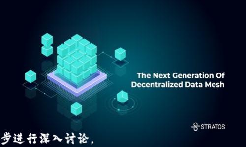 
  TP钱包安全吗？全面解析TP钱包的安全性/  

关键词
 guanjianci TP钱包, 钱包安全, 区块链, 数字资产保护/ guanjianci 

内容主体大纲
1. 什么是TP钱包
   - 1.1 TP钱包的基本概念
   - 1.2 TP钱包的功能特点
   - 1.3 TP钱包的市场反响

2. TP钱包的安全性分析
   - 2.1 数据加密技术
   - 2.2 私钥管理
   - 2.3 交易安全性

3. 常见的安全威胁
   - 3.1 网络钓鱼攻击
   - 3.2 恶意软件
   - 3.3 账户劫持

4. 如何提高使用TP钱包的安全性
   - 4.1 强密码的使用
   - 4.2 二次验证的启用
   - 4.3 定期更新钱包软件

5. 用户经验与案例分析
   - 5.1 用户反馈
   - 5.2 安全事故案例
   - 5.3 成功的安全策略

6. 專家观点和建议
   - 6.1 行业专家对TP钱包的看法
   - 6.2 安全性趋势

7. 未来展望
   - 7.1 区块链钱包的安全发展趋势
   - 7.2 TP钱包在安全性上的未来改进

---

### 1. 什么是TP钱包

1.1 TP钱包的基本概念
TP钱包是一款数字资产管理工具，它允许用户存储、交易和管理各种加密货币。它集成了多种区块链技术，架构设计上简洁易用，使得用户能够方便地管理个人资产。TP钱包不仅仅局限于加密货币，它还支持NFT（非同质化代币）等多种数字资产。

1.2 TP钱包的功能特点
TP钱包提供了许多便捷的功能，包括但不限于一键转账、实时行情查询、资产多元化管理以及钱包备份功能。此外，它还针对各类用户需求进行了，推出了专业版和简易版，满足不同用户需求。

1.3 TP钱包的市场反响
TP钱包自推出以来，吸引了大量用户下载和使用。在各大应用市场上获得了较高的评分，用户普遍对其功能和界面表示满意。同时，TP钱包的使用者也越来越趋向多样化，从初学者到专业投资者都在使用这款工具。

### 2. TP钱包的安全性分析

2.1 数据加密技术
TP钱包在数据传输和存储的过程中采用了先进的加密技术，包括AES（高级加密标准）和SSL（安全套接字层）等。这些技术能够有效降低数据在传输过程中的被窃取风险，确保用户的数据安全。

2.2 私钥管理
私钥是数字资产安全的关键。TP钱包提供了详细的私钥管理策略，包括用户自助备份和加密保护等。此外，私钥只存储在用户设备上，而不会上传至服务器，进一步保障用户的资产安全。

2.3 交易安全性
TP钱包对于每一笔交易都会进行多重验证，确保交易的安全性和正当性。此外，TP钱包还提供了交易记录查询的功能，用户可以随时查看自己的交易情况，以便于追踪资产动向。

### 3. 常见的安全威胁

3.1 网络钓鱼攻击
网络钓鱼是一种利用虚假网站或电子邮件欺骗用户的诈骗手段。在TP钱包的使用过程中，用户可能会受到此类攻击。因此，用户需提高警惕，不随意点击来自不明来源的链接。

3.2 恶意软件
恶意软件可以通过多种途径感染用户设备，对钱包进行攻击。TP钱包的用户需要确保设备中的安全软件更新，并定期扫描系统，以减少恶意软件的威胁。

3.3 账户劫持
账户劫持是指攻击者通过各种方式获取用户的登录信息，进而控制用户账户。TP钱包用户应及时更换密码，并启用二次验证，提升账户安全性。

### 4. 如何提高使用TP钱包的安全性

4.1 强密码的使用
使用强密码是保护任何数字账户的重要措施。TP钱包用户应避免使用容易被猜测的密码，并定期对密码进行更换，以增强账户安全。

4.2 二次验证的启用
启用二次验证能有效提升账户的安全级别。TP钱包支持多种二次验证方式，如短信验证和动态验证码等。建议用户尽量使用二次验证功能，阻止未授权访问。

4.3 定期更新钱包软件
保持TP钱包软件的最新版本是保护钱包安全的重要手段。开发人员会定期修复软件中的安全漏洞，推出新的安全特性，因此用户需定期检查更新。

### 5. 用户经验与案例分析

5.1 用户反馈
通过收集和分析用户的使用反馈，我们可以更好地理解TP钱包的优缺点。大多数用户对TP钱包的界面设计和操作流程给予了积极评价，但也存在一些用户反馈关于安全性的担忧。

5.2 安全事故案例
分析安全事故案例可以帮助用户更好地认识到安全威胁的严重性。尽管TP钱包总体上较为安全，但在用户未采取适当保护措施的情况下，仍然可能遭遇损失。

5.3 成功的安全策略
总结一些成功的安全策略，可以帮助用户提升TP钱包的使用安全性。例如，使用密码管理工具、进行行业样本分析等，都是值得借鉴和实施的措施。

### 6. 专家观点和建议

6.1 行业专家对TP钱包的看法
行业专家普遍认为，在当前数字资产交易日益频繁的情况下，钱包的安全性显得尤为重要。TP钱包在技术细节上做得比较到位，但用户的安全意识也需提高。

6.2 安全性趋势
随着区块链技术的推进，数字钱包的安全性也在不断演变。未来，TP钱包预计会在数据保护和技术创新上不断升级，为用户提供更加全面和高效的安全保护策略。

### 7. 未来展望

7.1 区块链钱包的安全发展趋势
数字资产管理行业面临着不断变化的安全威胁。未来，各类钱包将采取更为创新和复杂的安全手段，以保护用户的数字资产。在此背景下，TP钱包也需不断跟进技术发展。

7.2 TP钱包在安全性上的未来改进
TP钱包未来可能会在安全性上引入更先进的技术和战略，比如生物识别技术和智能合约等，以增强用户的资产保护层级，为用户提供更具保障的使用体验。

---

### 相关问题
1. TP钱包是否支持多种加密货币？
2. TP钱包的用户界面设计是否友好？
3. TP钱包如何备份和恢复资产？
4. 选择TP钱包的优势是什么？
5. TP钱包的交易费用如何计算？
6. 关于TP钱包的技术支持如何获得？
7. 用户如何报告TP钱包的安全漏洞？

以上是TP钱包安全性的全面解析和相关问题。如果需要展开详细内容或特定问题的阐述，可以进一步进行深入讨论。