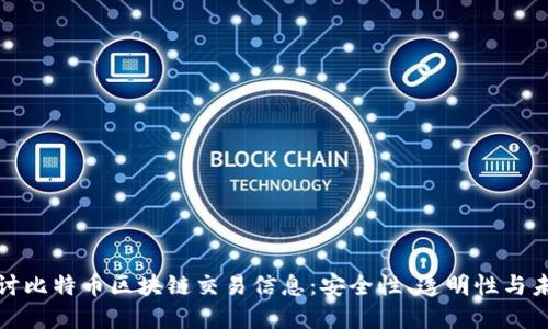 深入探讨比特币区块链交易信息：安全性、透明性与未来趋势