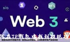   如何在TP钱包中找到提现