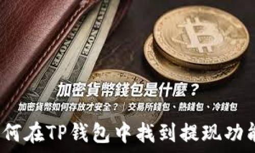   
如何在TP钱包中找到提现功能？