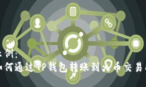 示例：
如何通过TP钱包转账到火币交易所