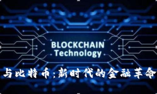 区块链技术与比特币：新时代的金融革命与企业机遇