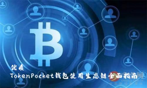 优质
TokenPocket钱包使用生态链全面指南