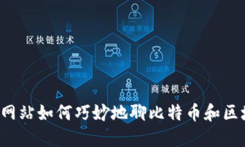 相亲网站如何巧妙地聊比特币和区块链？