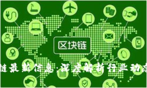 刘春风区块链最新信息：深度解析行业动态与未来趋势