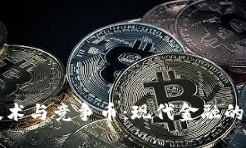 区块链技术与竞争币：现代金融的未来之路