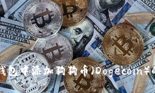 如何在TP钱包中添加狗狗币（Dogecoin）的详细指南